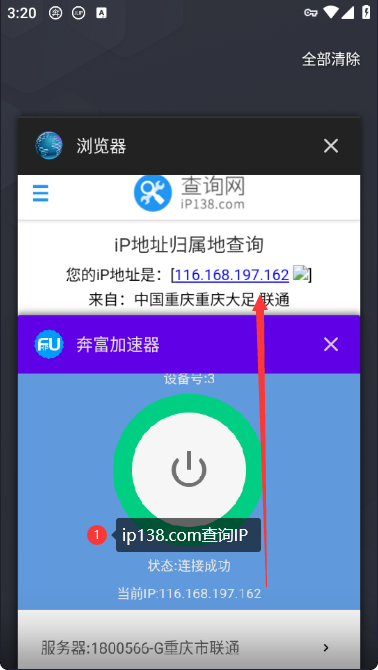 奔富加速器连接成功界面示意图